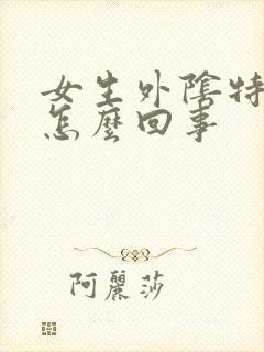 女生外阴特别痒怎么回事