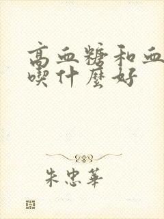 高血糖和血糖高吃什么好