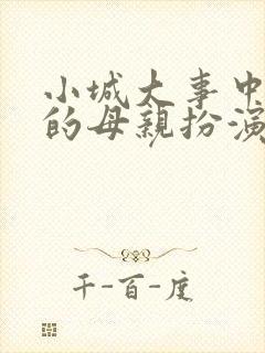 小城大事中杜涛的母亲扮演者