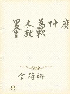 男人为什么硬一会就软