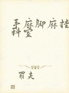 手麻脚麻挂哪个科室封面