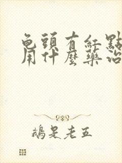 龟头有红点发痒用什么药治好