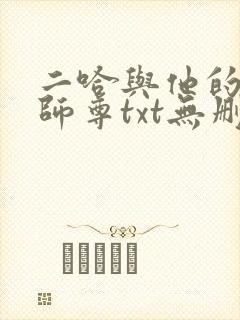 二哈与他的白猫师尊txt无删减版