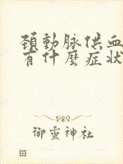 颈动脉供血不足有什么症状封面