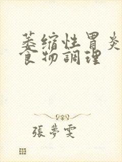 萎缩性胃炎如何食物调理