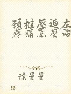 颈椎压迫左胳膊疼痛怎么治疗