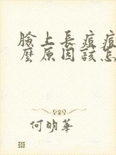 脸上长痘痘是什么原因该怎么办