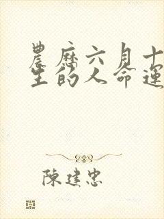 农历六月十九出生的人命运如何