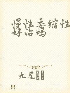 慢性委缩性胃炎好治吗封面