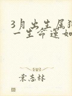 3月出生属狗的一生命运如何封面