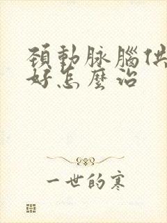 颈动脉脑供血不好怎么治封面