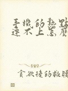 手机的热点电脑连不上怎么办