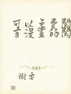 可以免费阅读所有漫画的阅读神器封面