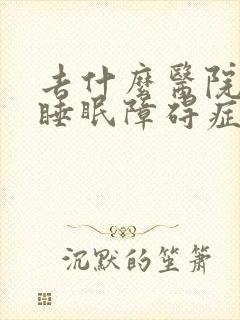 去什么医院治疗睡眠障碍症好封面