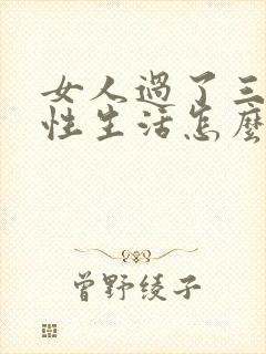 女人过了三十岁性生活怎么就减退了