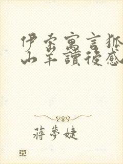 伊索寓言狐狸和山羊读后感