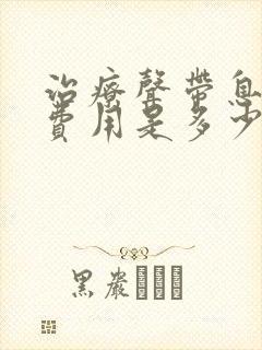 治疗声带息肉的费用是多少