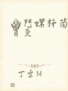 幽门螺杆菌感染胃炎