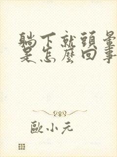 躺下就头晕耳鸣是怎么回事?