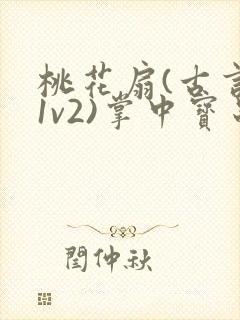 桃花扇(古言,1v2)掌中宝串串封面