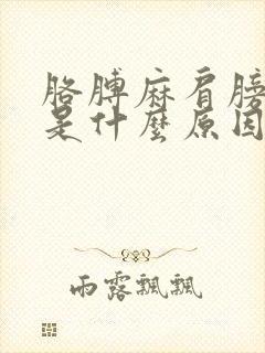 胳膊麻肩膀子疼是什么原因