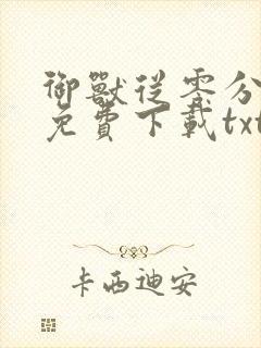 御兽从零分开始免费下载txt封面