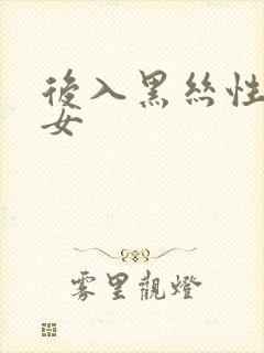 后入黑丝性感美女封面