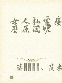 女人私处瘙痒什么原因呢