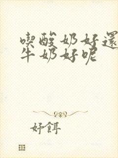 吃酸奶好还是纯牛奶好呢