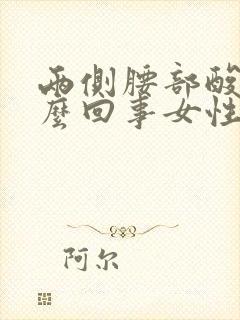 两侧腰部酸胀怎么回事女性封面