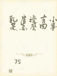 乳房边有小疙瘩是怎么回事