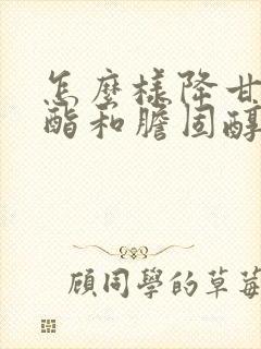 怎么样降甘油三酯和胆固醇