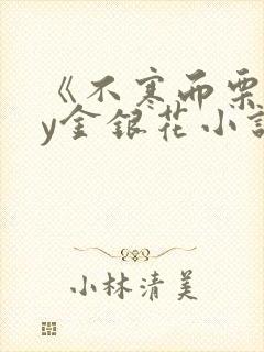 《不寒而栗》by金银花小说