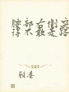 腰部右侧突然疼得不敢走路