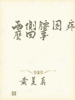 两侧腰困疼是怎么回事