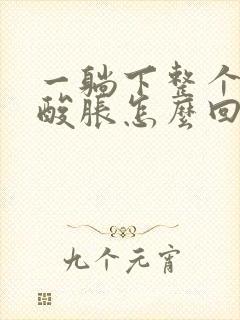 一躺下整个左腿酸胀怎么回事