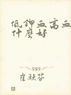 低钾血高血糖吃什么好