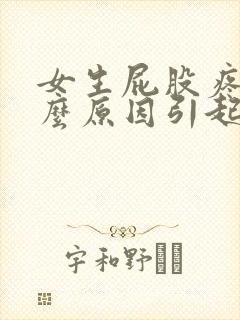 女生屁股疼是什么原因引起的封面