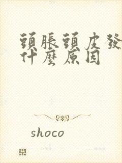 头胀头皮发麻是什么原因