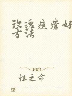 玫瑰痤疮好治疗方法