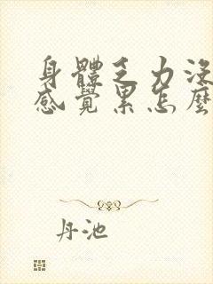 身体乏力没精神感觉累怎么回事封面