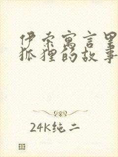 伊索寓言里关于狐狸的故事