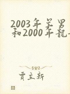 2003年羊男和2000年龙女合适吗