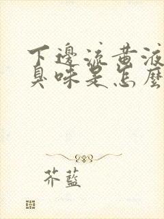 下边流黄液体有臭味是怎么回事