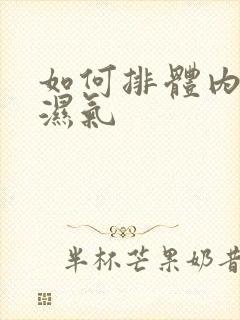 如何排体内寒气湿气