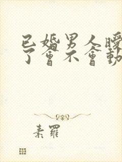 已婚男人暧昧久了会不会动真心