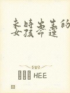 未时出生的属鸡女孩命运