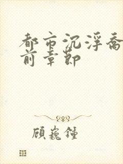 都市沉浮乔梁超前章节