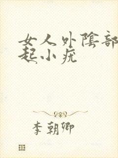 女人外阴部瘙痒起小疣封面