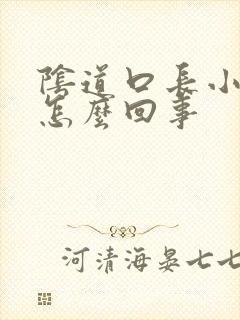 阴道口长小肉刺怎么回事